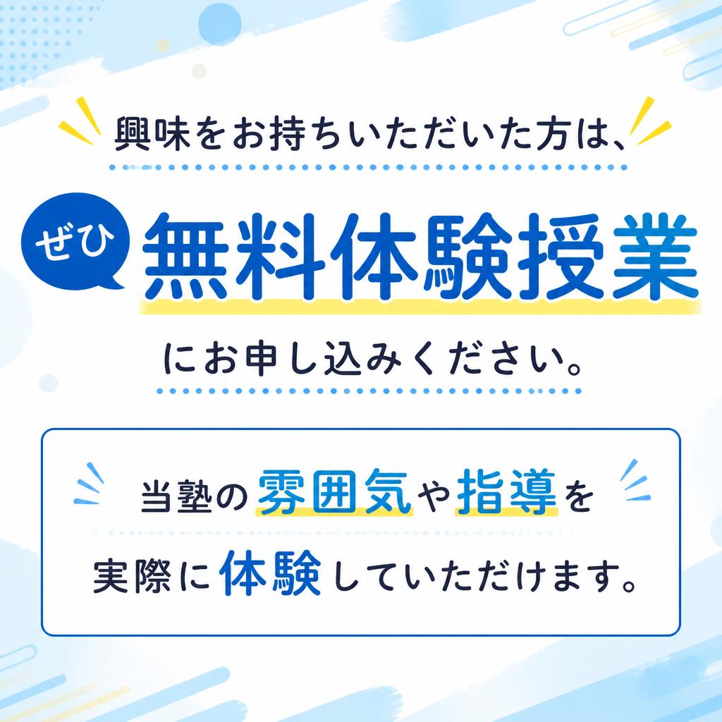 無料体験授業のお申し込みはこちら！