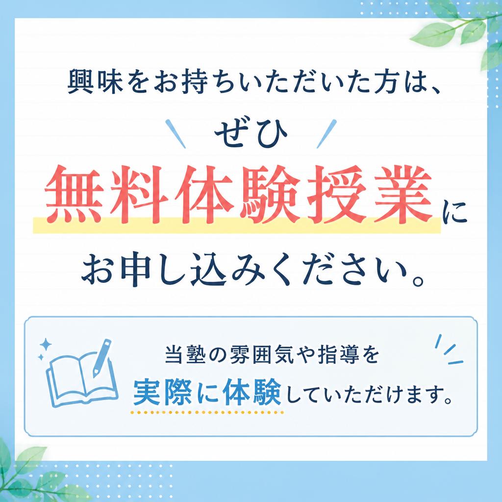 無料体験授業のお申し込みはこちら！