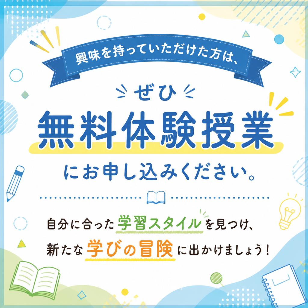 今すぐ無料体験授業を受けよう！