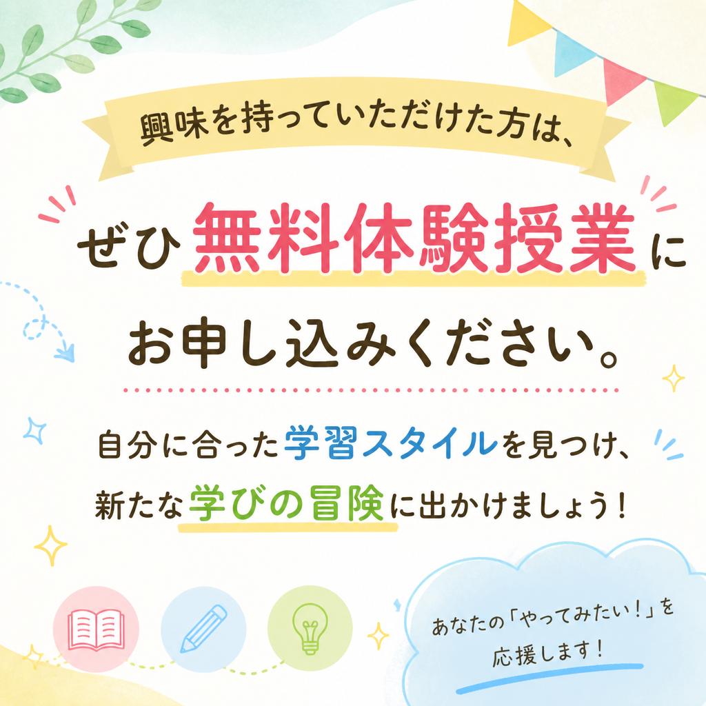今すぐ無料体験授業を受けよう！