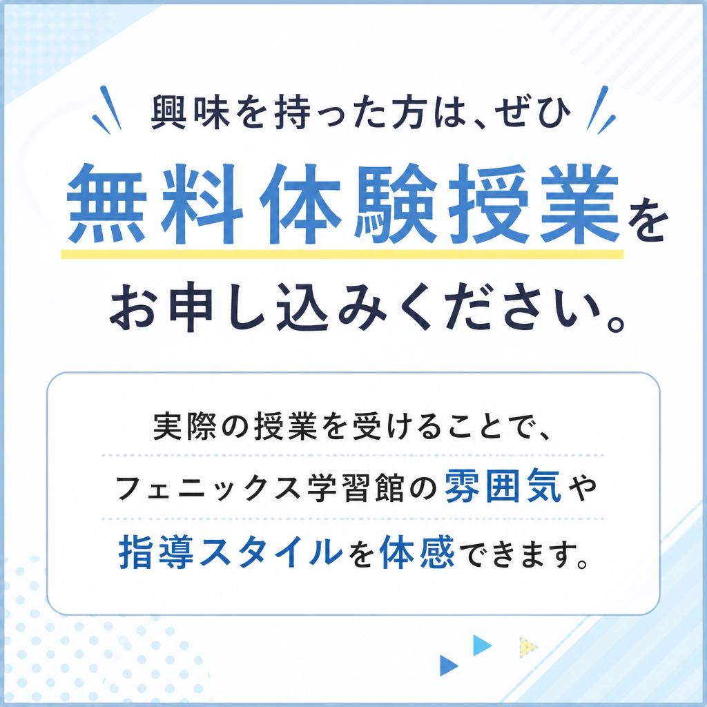 まずは無料体験授業へ！