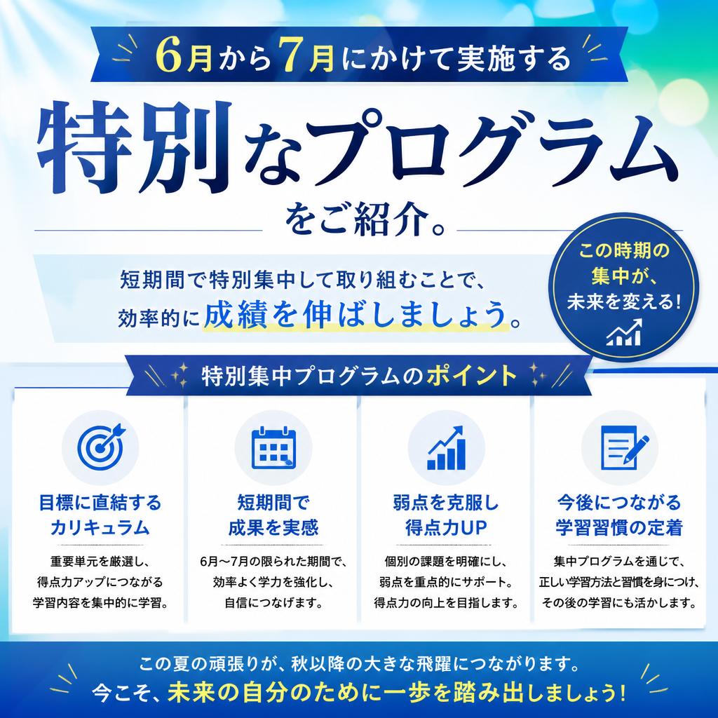 夏に向けた特別プログラム