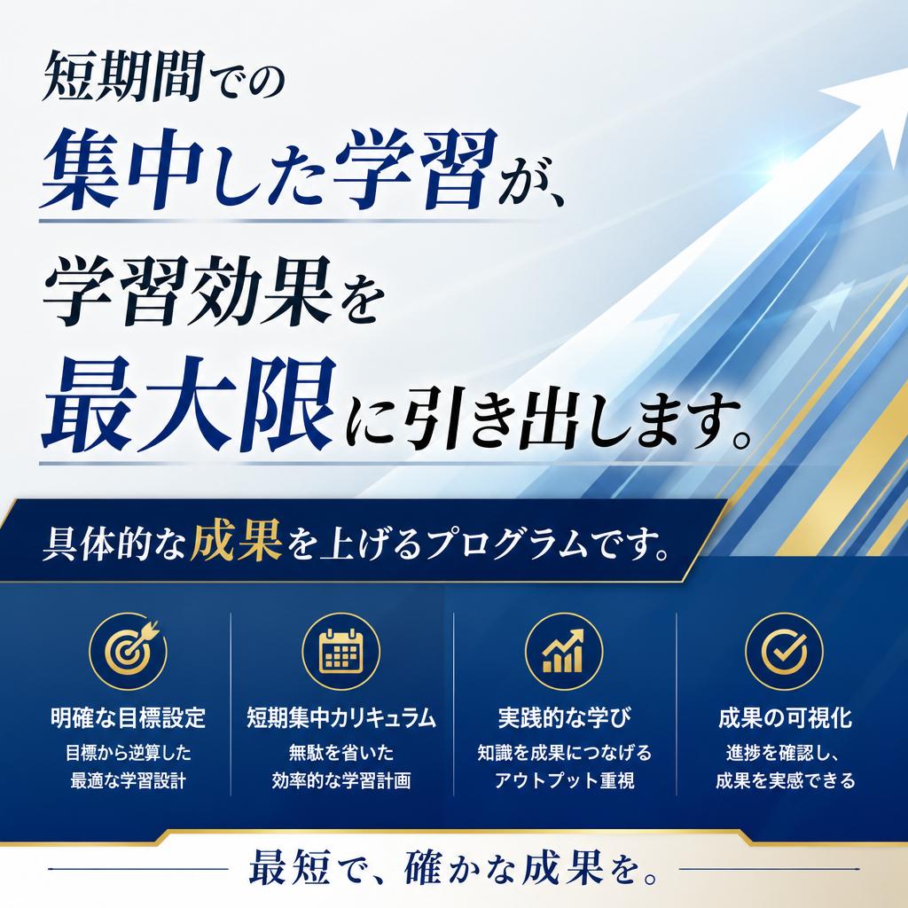 短期集中の要素が成績を引き上げる理由