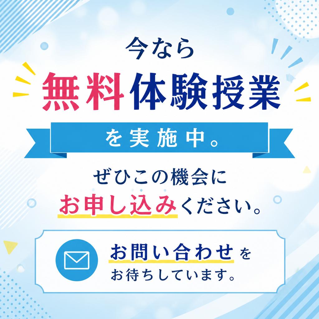 無料体験授業の受付中！