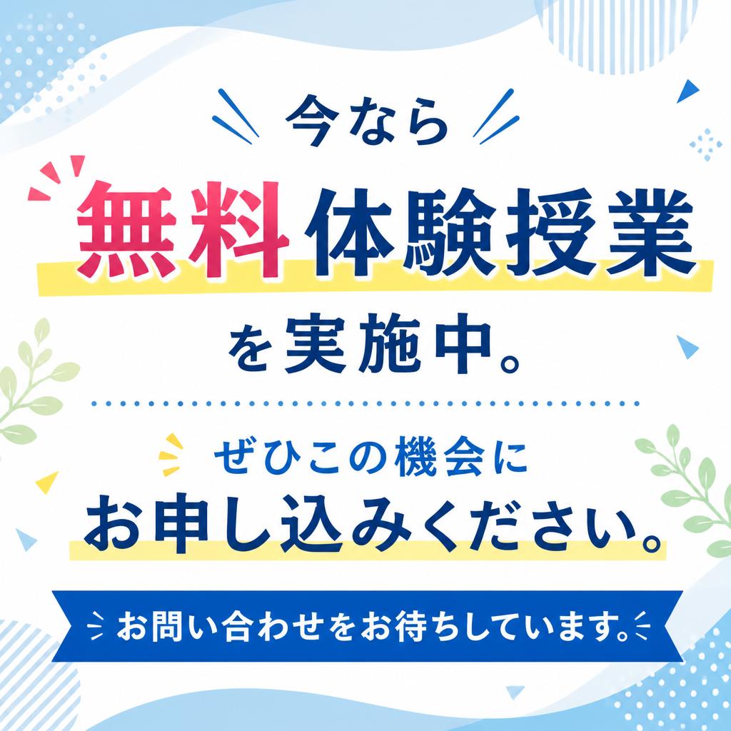 無料体験授業の受付中！