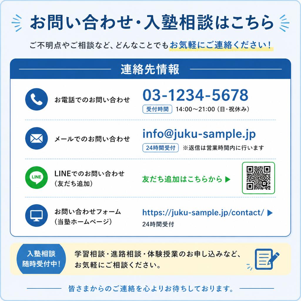 7. お問い合わせ・入塾のご案内