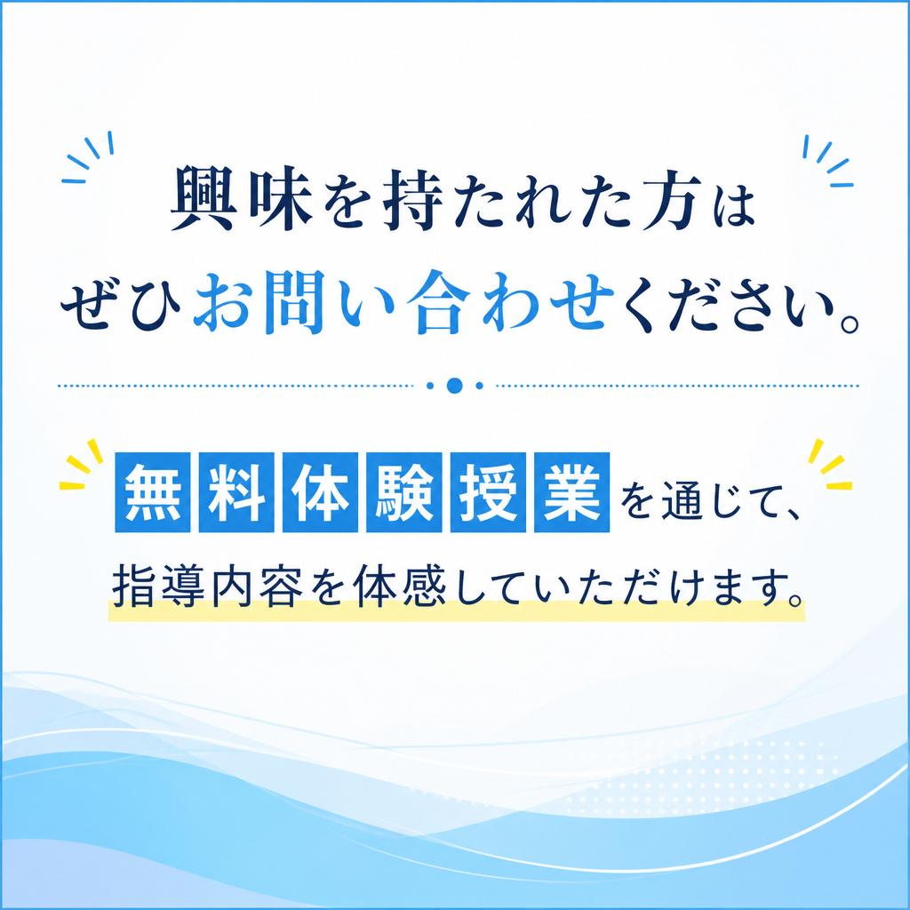 お問い合わせ・体験授業のお申し込み
