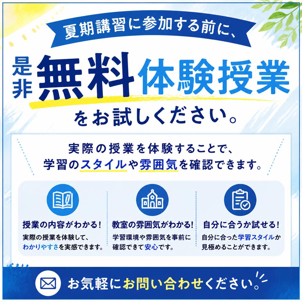 無料体験授業のご案内
