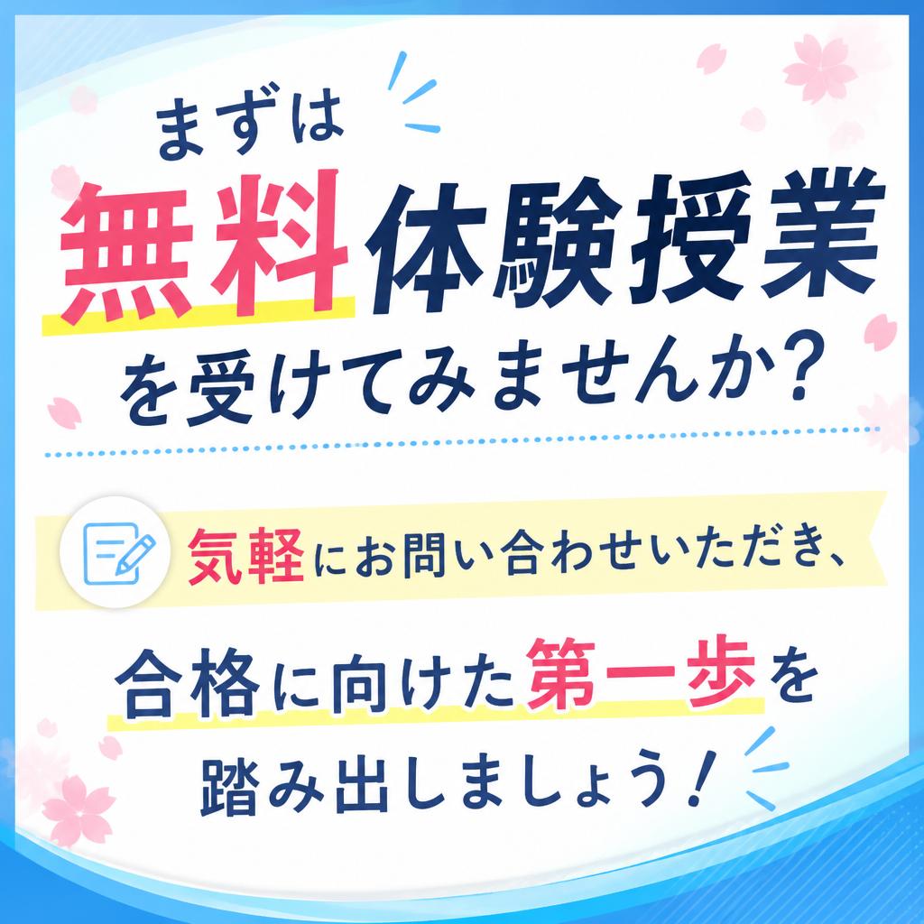 無料体験授業のお知らせ