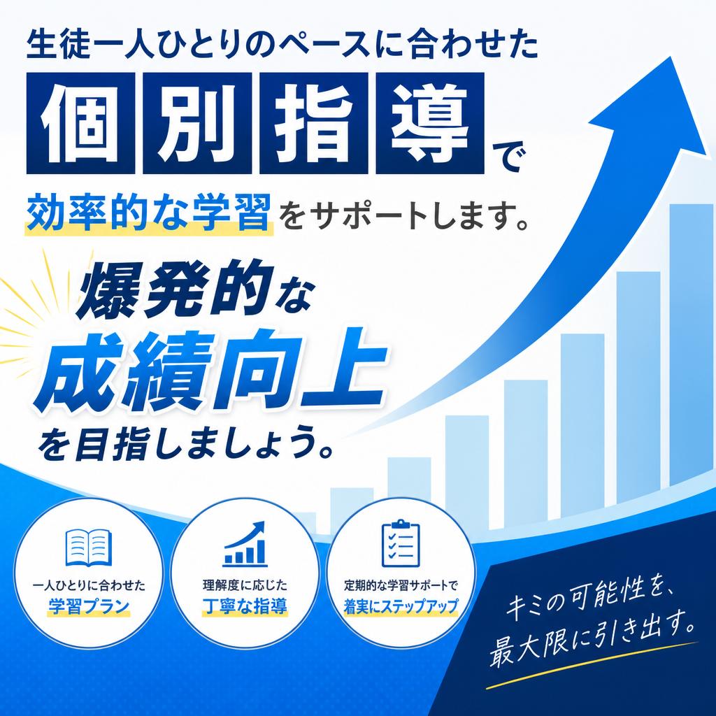 個別指導で心を鼓舞する！