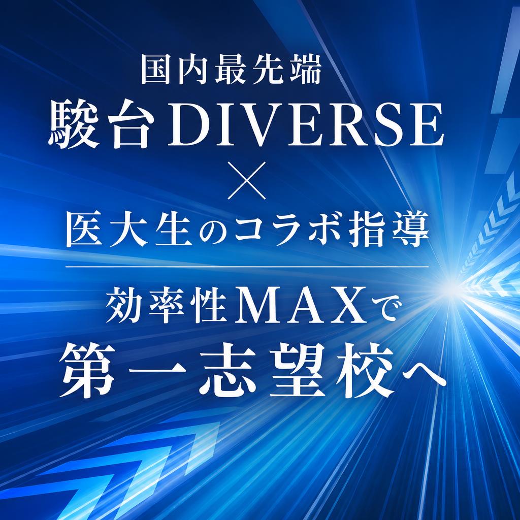 国内最先端駿台ＤＩＶＥＲＳＥと医大生のコラボ指導で効率性ＭＡＸで第一志望校へ
